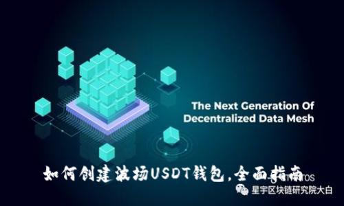 如何创建波场USDT钱包，全面指南