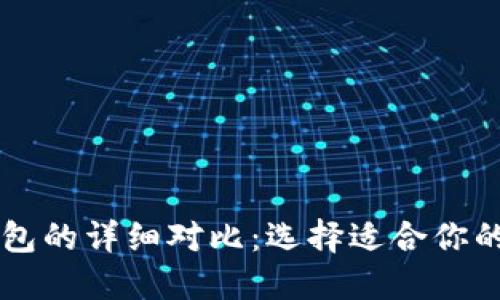 以太坊钱包与TP钱包的详细对比：选择适合你的数字资产管理工具