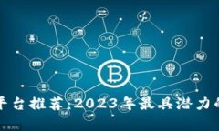 区块链最牛项目平台推荐：2023年最具潜力的区块