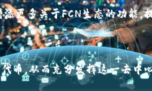 在FCN（Fcoin Network）生态中提到TP钱包，主要是因为TP钱包支持多种数字资产的存储和管理，包括FCN项目的相关代币。以下是一些关于如何在FCN生态系统中提到TP钱包的方式：

### 1. FCN与TP钱包的关联

FCN项目旨在提供一个去中心化的交易平台和生态，TP钱包作为一款用户友好的数字资产钱包，能够为用户提供安全、便捷的资产管理体验。通过TP钱包，用户可以轻松地存储、转账和交易FCN代币。这种结合使得用户在进行任何交易时，都可以快速访问其资产，增强了用户体验。

### 2. 使用TP钱包的优势

#### 安全性

TP钱包采用了多重安全机制，保障用户资产的安全。在FCN交易中，用户可以利用TP钱包的安全功能，确保他们的FCN代币不会受到潜在的安全威胁。

#### 便捷性

用户可以在TP钱包中轻松管理多种数字资产，包括FCN代币。其简洁的用户界面使得无论是新手用户还是经验丰富的投资者，都能快速上手。

#### 兼容性

TP钱包支持多种区块链，用户在FCN和其他代币之间进行转换时，可以非常方便地进行资产管理，无需频繁更换钱包或平台。

### 3. 如何在TP钱包中使用FCN

用户可以按照以下步骤在TP钱包中管理FCN代币：

1. **下载和安装TP钱包**：用户首先需要从官方渠道下载TP钱包，并完成安装。

2. **创建或导入钱包**：用户可以选择创建新钱包，或者导入已有的钱包。

3. **添加FCN代币**：在TP钱包中，用户可以通过“添加代币”功能，搜索FCN代币并添加到他们的资产列表中。

4. **进行交易**：用户可以在TP钱包中直接进行FCN代币的转账或接收，也可以在支持的交易所进行交易。

### 4. FCN生态中的其他应用

FCN项目不仅仅限于代币交易。它还涵盖了去中心化金融（DeFi）、非同质化代币（NFT）等多个领域。通过与TP钱包的结合，用户能够更方便地参与到这一生态中。

### 5. 未来展望

随着FCN项目的不断发展，TP钱包将继续作为一个重要的合作伙伴，帮助用户更好地管理他们的资产。未来，TP钱包可能会增添更多关于FCN生态的功能，提高用户的使用体验。

### 结论

提到TP钱包与FCN的结合，用户体验、资产安全及便利性是不可忽视的关键因素。通过TP钱包，用户能够有效管理和交易FCN代币，从而充分发挥这一去中心化金融体系的潜力。随着技术的不断进步，期待看到更多创新和实用的功能，实现数字资产的自由流通与交易。
