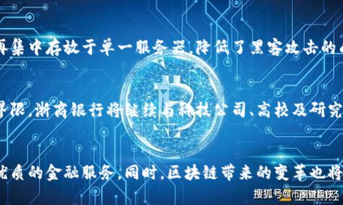 jiaotit浙商银行如何拥抱区块链技术，探索金融创新之路/jiaotit

浙商银行, 区块链银行, 金融科技/guanjianci

引言
在快速发展的科技浪潮中，金融行业也在不断探索新的技术应用，以提升效率、降低成本、增强安全性。而区块链技术，作为一种去中心化的分布式账本技术，近年来备受关注。浙商银行，作为一家具有创新精神的银行，积极拥抱区块链技术，为客户提供更加便捷和安全的金融服务。本文将详细探讨浙商银行在区块链领域的应用，以及它所带来的行业变革。

区块链技术的基本概念
区块链技术最早应用于比特币等数字货币，但其潜力远不止此。它的去中心化特性及透明性，使得信息记录与存储变得更为安全、高效。每个区块中包含了一组交易信息，并通过加密链接到前一个区块，形成一个时间链。在这个链条上，任何对交易的修改都需全网节点的确认，确保了数据的不可篡改性。

浙商银行的区块链探索
浙商银行在区块链银行业务中进行了多项探索和实践，致力于将这一新兴技术融入传统银行业务，构建高效、安全的金融体系。例如，浙商银行推出了基于区块链的融资解决方案，帮助企业快速获取资金支持。这一平台利用区块链技术的透明性，使整个融资过程变得更加高效，降低了交易的成本与风险。

区块链在贸易融资中的应用
贸易融资往往涉及多个环节，信息不对称导致的信用问题常常成了交易的不畅。浙商银行采用区块链技术，构建电子信用证系统，这一系统使得交易各方可以实时在线查看信用证的真伪，降低了欺诈风险，并提升了交易效率。通过智能合约机制，在满足特定条件的情况下，可以自动执行付款，这一创新不仅提高了资金使用效率，也增强了客户的信任感。

区块链技术促进供应链金融发展
在供应链金融方面，浙商银行利用区块链建立了供应链金融平台。这一平台将供应链各个环节的参与者（如生产商、分销商、零售商等）连接在一起。每个参与方可以在平台上共享信息，确保整个供应链的透明度和可追溯性。这种方式降低了融资成本，使银行能为更多中小企业提供金融服务，同时也保护了自身的风险。

个人金融与区块链技术结合
除了企业融资，浙商银行还在个人金融服务中引入区块链技术，以提升用户的金融体验。比如，浙商银行推出了基于区块链的个人身份认证系统。这一系统通过区块链技术为用户建立了一个安全、可靠的身份体系，使得身份验证过程更加高效，用户也无需担心信息泄露的问题。

区块链技术带来的安全性提升
在金融交易中，安全性是最为重要的考量。浙商银行充分意识到区块链技术在提升安全性方面的巨大优势。通过去中心化的数据存储，用户的交易信息不再集中存放于单一服务器，降低了黑客攻击的成功率。此外，区块链的加密机制确保了数据的隐私性，让客户在进行金融交易时能够更加放心。

浙商银行的未来展望
展望未来，浙商银行将在区块链领域持续探索，力求通过技术创新来驱动业务增长。随着区块链技术的不断成熟，更多的金融场景将有可能被打破传统的界限，浙商银行将继续与科技公司、高校及研究机构深入合作，推动区块链技术在银行业的广泛应用。

结语
随着科技的飞速发展，区块链技术在金融行业的应用前景将愈加广阔。浙商银行凭借其开放的创新心态，正在区块链领域不断探索与实践，为客户提供更优质的金融服务。同时，区块链带来的变革也将在更大范围内推动整个金融行业的数字化转型。未来，我们有理由相信，浙商银行将继续领跑金融科技的浪潮，引领新时代的金融创新。