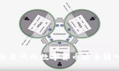 如何将交易所的数字货币安全转入TP钱包