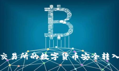 如何将交易所的数字货币安全转入TP钱包