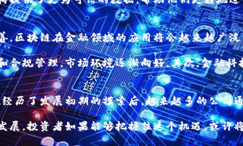 jiaoti金融区块链上市公司一览：解析行业领军者与未来潜力/jiaoti
金融区块链, 上市公司, 区块链技术/guanjianci

引言：金融与区块链的交汇点
随着科技的飞速发展和全球数字化进程的加速，区块链技术逐渐走入金融领域，成为多家公司的战略重点。金融领域的区块链应用，涵盖了支付、清算、资产管理等多个层面。越来越多的企业意识到这一技术的潜力，促使他们不仅在内部研发区块链项目，还选择公开上市，吸引投资者的关注。

融资环境的变化：为什么选择上市
企业在追求发展时，常常需要巨额资金，以支持技术研发、市场拓展和团队建设。上市是许多企业融资的一个重要方式，通过资本市场筹集资金，不仅能够满足资金需求，还能提升企业的知名度和市场竞争力。在金融区块链领域，上市公司更是成为了资本运作和技术创新的重要载体。

金融区块链上市公司的代表
在金融区块链领域，许多知名公司已经成功上市，以下是一些代表性的金融区块链上市公司：

h41. 比特大陆（Bitmain）/h4
作为全球最大的比特币矿机制造商，比特大陆凭借其强大的技术实力和市场份额，成为区块链行业中的领导者。虽然比特大陆在上市进程中多次波折，但其在区块链挖矿与云计算服务上的布局，依然吸引着投资者的极大关注。

h42. 劳动链（LaborChain）/h4
劳动链是一家致力于通过区块链技术改变传统人力资源管理的企业。它通过建立透明、高效的劳动合约管理平台，实现了劳动力市场的创新。此次上市，使其能够获得更多的资金用于进一步的技术研发和市场拓展。

h43. 欧链（Openchain）/h4
欧链专注于区块链在金融领域的应用，提供包括支付、清算在内的多种解决方案。作为一家上市公司，欧链的成功上市为其提供了进行更大规模市场推广的资金支持，同时也提升了自身在行业内的认可度。

金融区块链的应用场景
在多种应用场景中，金融区块链技术的优势逐渐体现。以下是一些主要的应用场景：

h41. 跨境支付/h4
跨境支付一直是金融行业的痛点之一，传统的跨境支付方式往往需要通过多个中介，耗时且费用高昂。而区块链技术凭借其去中心化的特点，可以实现实时支付，提升支付的效率，降低交易成本。这一优势吸引了许多金融公司探索在这方面的应用。

h42. 智能合约/h4
智能合约是一种自执行的合约，区块链平台能够自动执行合约条款，在没有中介的情况下完成交易。这种技术在金融领域能够有效提升交易的透明度和效率，尤其在资本市场、保险理赔等领域展现了巨大的应用前景。

h43. 供应链金融/h4
通过应用区块链技术，供应链中的每一环节都可以在透明公开的情况下运作，降低了信息不对称带来的风险。这为金融机构提供了更为可信的数据，帮助他们更好地进行信贷判断，促进整个供应链的健康发展。

金融区块链的投资前景
金融区块链作为一个新兴领域，尚处于发展的初期阶段，因此其投资前景备受瞩目。随着技术的不断成熟和政策的逐步完善，区块链在金融领域的应用将会越来越广泛。

首先，政府和监管机构对区块链的重视，为行业的发展提供了政策支持。许多国家和地区都在积极探索区块链技术的应用和合规管理，市场环境逐渐向好。其次，金融科技的快速发展，使得更多的金融机构愿意尝试应用创新技术，这一趋势将为区块链技术的落地提供了更多的机会。

结语：未来展望
尽管金融区块链在技术和应用上仍面临诸多挑战，如法规的不确定性、安全性的考量等，但其未来的潜力无疑是巨大的。在经历了发展初期的摸索后，越来越多的公司通过上市的方式在这个领域获得了新的发展机会。

随着技术的不断进步和市场需求的增长，可以预见，未来将会有越来越多的金融区块链上市公司涌现，推动整个行业向前发展。投资者如果能够把握住这个机遇，或许将在这个充满变革与机遇的领域获得丰厚的回报。