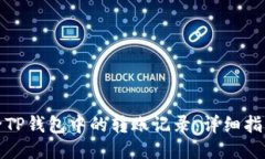 如何删除TP钱包中的转账记录：详细指南与技巧
