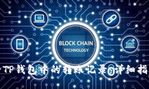 如何删除TP钱包中的转账记录：详细指南与技巧