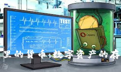 : TP钱包里的货币：数字资产的存储与管理