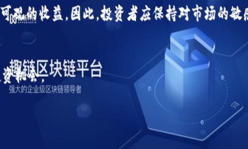   2023年5万元投资区块链项目推荐：潜力与方向分析 / 

 guanjianci 区块链投资, 区块链项目, 5万投资 /guanjianci 

引言：为什么选择区块链投资
随着数字经济的崛起，区块链技术正在重塑传统行业，提供全新的商业模式和价值链。越来越多的投资者关注这个领域，尤其是在信息技术飞速发展的当下，5万元作为投资的起步资金，已经能够进入这一充满机遇的市场。本文将为您深入探讨5万元左右可以投资的区块链项目，并分析它们的潜力与方向。

1. 区块链技术的基本理解
在讨论具体项目之前，有必要对区块链技术有一个基本的认识。区块链技术是一种分布式数据库技术，它通过密码学保证数据传输的安全性和不可篡改性。因此，数据在区块链网络中是透明且不可更改的，这使得区块链在金融、供应链管理、医疗等多个领域有着广泛的应用。

2. 5万元投资区块链项目的优势
相较于传统投资，区块链投资具备以下几方面的优势。首先，区块链项目的潜在回报率往往较高，尤其是在项目早期阶段与市场推广阶段，投资者能够在项目早期以低廉的价格获取代币，其价值可能随着项目的成功而倍增。其次，区块链领域的技术创新促使行业迅速发展，如果能够抓住新的技术趋势，投资者能够在短期内实现盈利。最后，区块链项目通常拥有较高的透明度，投资者可以实时监控项目的进展。

3. 当前热门的区块链项目推荐
在众多区块链项目中，适合5万元投资的项目大致可以分为以下几类：

3.1. 公有链项目
公有链是区块链网络的一种形式，任何人都可以访问和参与，适合早期投资者。以太坊（Ethereum）、波卡（Polkadot）和Cardano等都是比较知名的公有链项目。投资者可以通过购买这些项目的原生代币（如ETH、DOT、ADA等），共享项目发展的收益。虽然这类项目相对成熟，但仍然蕴藏着可观的增长潜力。

3.2. DeFi（去中心化金融）项目
去中心化金融是近年来区块链领域的一大热门概念。简单来说，DeFi项目通过智能合约提供金融服务，消除了中介的介入，降低了交易成本。随着DeFi生态的不断扩展，很多新项目在市场上脱颖而出，如Uniswap、Aave等，投资者可以在这些平台上通过流动性挖矿等方式实现盈利。5万元的资金在参与这些项目时能够带来良好的回报。

3.3. NFT（非同质化代币）项目
NFT作为独特数字资产的代表，逐渐成为投资者的新宠。平台如OpenSea和Rarible上涌现了大量富有创意和艺术价值的NFT作品，投资者可以用5万元购买几件有潜力的NFT进行投资，若其艺术价值或市场需求上升，未来可能带来可观的回报。

4. 选择项目时的考虑因素
虽然市场中有众多区块链项目可供选择，但在选择一个合适的项目时，投资者需要考虑多个因素。首先是项目的团队背景，一个优秀的团队能够提升项目成功的可能性。其次，项目的技术背景和应用场景也非常重要，好的技术支持和清晰的应用场景能确保项目在合规性与市场需求上的可持续性。最后，社区的支持度是衡量项目潜力的重要指标，活跃且积极的社区往往能够为项目带来更多的关注与资源。

5. 投资区块链项目的风险
尽管区块链项目带来了丰厚的回报，但风险亦不可忽视。市场波动性极大，政策变化、技术故障以及市场竞争都可能对一个项目造成重大影响。要做好充分的风险评估，合理配置资金，同时保持持续的学习与关注。

6. 如何进入区块链投资市场
进入区块链投资市场的第一步是了解相关的交易平台，如币安、火币等。在这些平台上，投资者可以安全地购买和交易各种数字货币。在了解基础知识后，选择适合自己的投资项目并制定合理的投资策略至关重要。

7. 结论：区块链投资的未来前景
随着区块链技术的不断发展，它在未来的经济生活中，将发挥越来越重要的作用。5万元的投资虽然不算庞大，但若正确选择项目与投资方式，依然能够在这个充满机遇的市场中获得可观的收益。因此，投资者应保持对市场的敏感，随时调整策略，以应对瞬息万变的市场环境。

尾声：保持学习与耐心
最终，成功的关键不仅在于选择对的项目，更在于持续的学习与对市场的敏感把握。未来，区块链的市场将更加多元与复杂，但只要扎实基础，投身其中，就一定能够找到属于自己的投资机会。

以上内容为基于5万元的区块链项目探讨，旨在为投资者提供思路及参考。希望能够帮助到有投资意向的朋友们，让大家在区块链投资的道路上走得更加顺利。