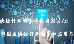 zl韩国区块链行业的多样性与潜力/zl深入探测韩国