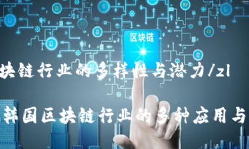 zl韩国区块链行业的多样性与潜力/zl

深入探测韩国区块链行业的多种应用与未来趋势