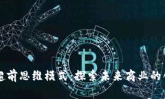 区块链超前思维模式：探索未来商业的创新路径