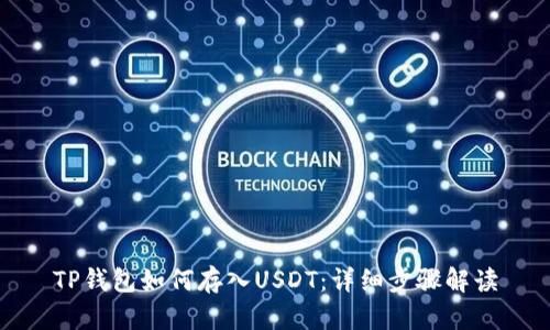 TP钱包如何存入USDT：详细步骤解读