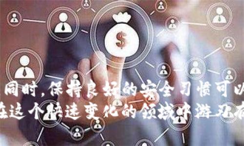    如何有效恢复TP钱包中丢失的私钥？  / 
 guanjianci  TP钱包, 私钥恢复, 加密货币安全  /guanjianci 

引言
在当今数字经济快速发展的背景下，加密货币的使用已成为一种重要的金融工具。TP钱包作为一种广泛使用的数字钱包，其用户体验和安全性深受用户信任。然而，由于一些意外原因，例如错误卸载钱包或忘记私钥，导致用户面临私钥丢失的困境。本篇文章将为您提供有效的解决方案，帮助您恢复丢失的私钥以及如何更好地管理您的TP钱包。

1. 理解TP钱包和私钥的重要性
在讨论私钥恢复之前，首先需要明确TP钱包及其私钥的基本概念。TP钱包是专门为存储和管理加密货币而设计的数字钱包，它不仅可以存储比特币、以太坊等主流数字资产，还支持多种区块链资产。私钥则相当于钱包的密码，是保证您资产安全的关键。
每当您使用TP钱包进行交易时，私钥将用来签署交易，确保转账的合法性。因此，私钥的安全性及其存储非常重要。不幸的是，私钥一旦丢失，您将无法再访问您的数字资产，这是无数用户面临的共同问题。

2. 如何恢复丢失的私钥
如果您不小心卸载了TP钱包或因其他原因暂时无法找到私钥，不必恐慌，可以尝试以下几种方法来恢复：

h42.1. 使用助记词恢复/h4
大部分钱包在创建时都会提供一组助记词（通常是12到24个单词），要确保您将这组助记词妥善保存。如果您有助记词，可以通过以下步骤恢复钱包：
ul
  li重新安装TP钱包，确保下载的是官方应用。/li
  li选择“恢复钱包”选项并输入助记词。/li
  li完成后，您将可以重新获得对钱包的访问权限，所有资产也会出现在钱包中。/li
/ul

h42.2. 查看备份文件/h4
如果您之前进行了钱包备份，那么此时是时候检查您的计算机或云存储，查找任何可能保存私钥或钱包文件的备份。这些文件通常以“.json”格式存在，您可以按照钱包提供的指南导入此文件来恢复资产。
确保备份文件的安全性，可以在多个地方进行保存，比如外部硬盘、U盘或密码管理器中，避免只依赖单一存储方案。

h42.3. 请教专业人士/h4
如果以上方法都无法解决问题，建议咨询专业的技术支持，尤其是那些具有加密货币恢复经验的服务。一定要选择信誉良好的专业人士，以避免数据泄露或遭受诈骗。

3. 避免私钥丢失的最佳实践
恢复丢失的私钥可能并不是一件容易的事情，因此更加重要的是要提前采取措施预防私钥丢失。以下是一些有效的预防措施：

h43.1. 定期备份钱包/h4
使用TP钱包时，确保定期备份您的助记词和私钥，将这些信息保存到安全的地方。可以使用物理方法，如写在纸上并妥善保管，也可选用加密的数字存储法。

h43.2. 开启双重认证/h4
许多数字钱包支持双重认证功能，通过增加额外的安全层，可以让您的钱包更加安全。在进行重要操作时，您需要输入额外的验证码，以防止未经授权的访问。

h43.3. 避免公共网络/h4
在使用TP钱包进行交易时，避免在公共Wi-Fi网络下进行操作。公共网络可能存在安全隐患，黑客能够轻易窃取敏感信息。

h43.4. 保持软件更新/h4
确保您始终使用最新版本的TP钱包，软件更新通常会修复已知的安全漏洞，提供更强的保护，加密标准也可能会随着时间的推移而有所提升。

4. 总结
失去TP钱包的私钥可能是一种令人沮丧的体验，尤其是在加密资产日益增值的今天。然而，通过理解私钥的价值并采取适当的恢复措施，您有可能找回资产。同时，保持良好的安全习惯可以在未来避免类似问题的发生。
总之，加密货币的世界虽然充满风险，但同时也蕴含着丰富的机遇。在进行数字资产投资和管理时，始终谨记安全与恢复，并不断学习更多的相关知识，才能在这个快速变化的领域中游刃有余。