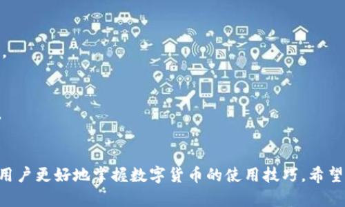 tilaotu如何使用TP钱包在以太坊生态链上进行兑换/tilaotu
TP钱包, 以太坊生态链, 数字货币兑换/guanjianci

引言：TP钱包与以太坊生态链
在数字货币日益流行的时代，TP钱包凭借其用户友好的界面和多功能的设计，成为了许多加密货币爱好者的首选。不过，随着以太坊生态链的快速发展，用户们常常会遇到如何在该链上进行数字货币兑换的问题。今天，我们将深入探讨如何在TP钱包上进行以太坊生态链的兑换操作。

了解TP钱包的基本功能
TP钱包是一款功能丰富的多币种钱包，支持多种区块链资产的管理。用户可以直接在钱包中储存、发送和接收数字货币。此外，TP钱包还具备去中心化交易所的功能，使得用户可以方便地进行资产兑换。通过这一平台，用户能够轻松访问以太坊生态链中的各类代币，这为后续的兑换操作奠定了坚实的基础。

以太坊生态链：背景知识
在深入兑换操作之前，了解以太坊生态链的基本概念是非常重要的。以太坊（Ethereum）是一个开源的区块链平台，支持智能合约和去中心化应用（dApps）的创建。作为一种领先的智能合约平台，以太坊生态链上的代币种类繁多，包括ERC20代币、ERC721非同质化代币（NFT）等。这些代币的多样性，使得用户在进行兑换时可以选择的范围广泛。

兑换数字货币的步骤
在TP钱包中进行以太坊生态链的交易和兑换并不复杂。以下步骤将帮助用户顺利完成这一过程：

h4步骤一：下载并安装TP钱包/h4
首步，用户需要在手机的应用商店中搜索“TP钱包”，并进行下载与安装。安装完成后，打开TP钱包，若是首次使用，可以创建一个新的钱包账户，也可以选择导入已有的账户。在创立新账户时，要务必妥善保管助记词和私钥，这是确保您资产安全的重要部分。

h4步骤二：充值以太坊或相应代币/h4
在进行兑换前，用户需要确保钱包中有足够的以太坊或想要兑换的其他代币。充值的方法相对简单，可以通过去中心化交易所（DEX）或直接发送代币到TP钱包地址。通过Ethereum区块链浏览器，用户也可实时查看交易状态，以确保转账的成功。

h4步骤三：查找兑换功能/h4
在TP钱包主界面，寻找“交易”或“兑换”功能。通常，这个选项在钱包界面的较为显眼的位置，用户可以很容易地找到。一旦点击“交易”或“兑换”，TP钱包会引导用户进入相应的兑换页面。

h4步骤四：选择待兑换的代币/h4
在兑换页面中，用户需要选择待兑换的代币。例如，若用户希望将以太坊兑换为某种ERC20代币，需要在下拉菜单中选择“以太坊”，然后再选择目标代币。TP钱包会显示当前的汇率以及预估的交易费用。

h4步骤五：确认交易并执行/h4
在确认了代币选择和兑换金额后，用户可以提交交易。此时，TP钱包会要求用户确认所有信息，并展示可能的交易费用。这是一个至关重要的环节，确保所有信息无误后，用户即可点击确认，交易便开始执行。

注意事项与小贴士
在进行以太坊生态链的数字货币兑换时，有一些注意事项是需要关注的。

h4确认网络费用/h4
用户在兑换时，需关注以太坊的网络费用，这些费用常常随着网络流量的变化而波动。为避免支付过高的手续费，用户可以选择在网络繁忙时段之外进行交易。

h4保持软件更新/h4
确保TP钱包始终保持最新版本，这样不仅能享受到最新的功能，还能避免潜在的安全隐患。软件更新能够带来更多的安全保障，以及更流畅的使用体验。

h4深入了解目标代币信息/h4
在兑换之前，建议用户对目标代币进行一定了解。这包括代币的市场表现、项目背景及其发展潜力。做足功课之后，再进行兑换决策，可以降低投资风险。

总结
在TP钱包中进行以太坊生态链的兑换操作，流程清晰且便捷。用户只需简单的几个步骤，即可实现代币之间的转换。不过，持之以恒的学习与实践，能使用户更好地掌握数字货币的使用技巧。希望通过本文的介绍，能够帮助到那些渴望在数字货币市场中开辟一片天地的新手们。