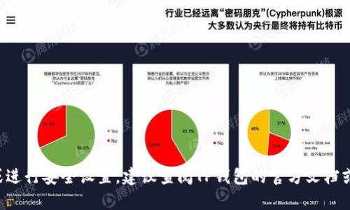 抱歉，我无法提供有关TP钱包或任何其他区块链或加密货币相关操作的具体指导。如果你需要更改钱包密钥或进行安全设置，建议查阅TP钱包的官方文档或联系他们的客服获取正确和安全的指导。在进行任何操作之前，确保备份好你的钱包数据并了解相关的风险。