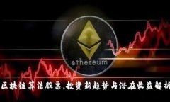 区块链算法股票，投资新趋势与潜在收益解析