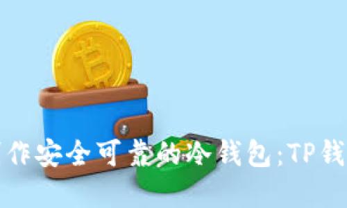 如何制作安全可靠的冷钱包：TP钱包详解