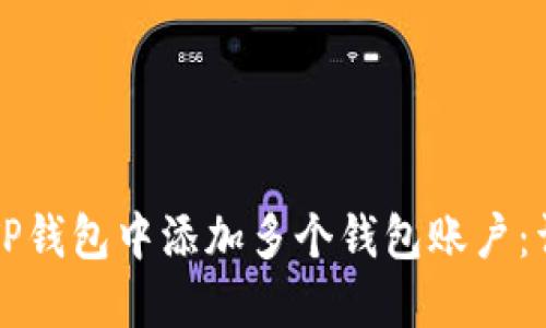 如何在TP钱包中添加多个钱包账户：详尽指南