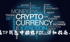 如何在TP钱包中接收FIL：详细指南与技巧