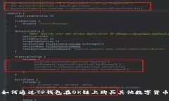如何通过TP钱包在OK链上购买其他数字货币