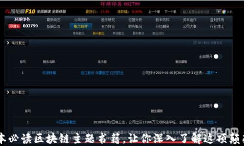 
推荐10本必读区块链主题书籍，让你深入了解这项颠覆性技术