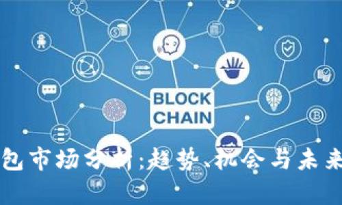 TP钱包市场分析：趋势、机会与未来展望