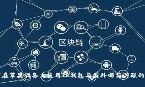 如何在苹果设备上使用TP钱包与国外邮箱关联的方法