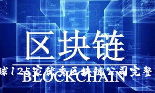 2023年全球125家优秀区块链公司完整名单与分析