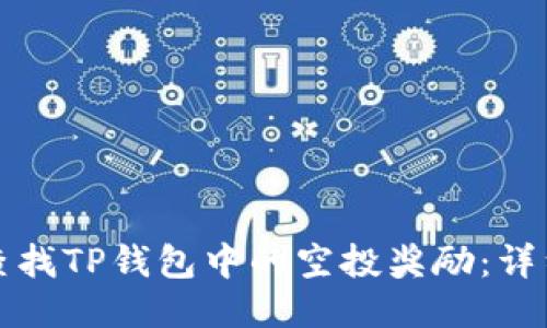 如何查找TP钱包中的空投奖励：详细指南