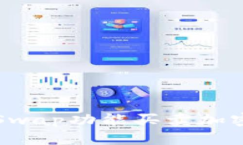 TP钱包如何使用Swap功能买卖加密货币的详细指南