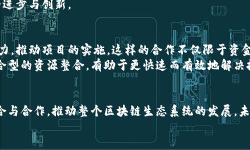    区块链顶层机构的特点与功能分析  / 

 guanjianci  区块链, 顶层机构, 特点  /guanjianci 

1. 引言
区块链技术作为一项革命性的创新，近年来在各行各业中展现出巨大的潜力。它不仅能够提升透明度和安全性，还能够通过去中心化的方式改变传统的商业模式。在这个瞬息万变的领域，顶层机构的角色愈发重要。顶层机构往往是整个区块链生态系统的核心，它们制定了行业标准、推动政策创新，并且连接着不同的参与者。

2. 顶层机构的定义
区块链顶层机构通常指在区块链生态系统中占据重要地位的组织或协会。这些机构不仅包括技术标准制定组织、行业协会、监管机构，也可能是大型企业及其创立的联盟。通过集体的力量，这些机构能够推动区块链技术的发展，并在全球范围内推广其应用。

3. 特点一：去中心化治理
有效的去中心化治理是区块链顶层机构的一项显著特点。与传统企业和组织不同，这些机构通常不依赖单一的领导者或管理层，而是通过社区参与和共识机制进行治理。这种模式使得各方利益相关者能够在项目决策中发言，从而增强了决策的透明度和公正性。
去中心化不仅有利于提高参与度，也有效地降低了由于权力集中可能导致的腐败风险。通过社区自治，区块链顶层机构能够迅速对技术变革、市场需求变化做出反应，确保战略方向的灵活性和前瞻性。

4. 特点二：标准化与互操作性
区块链技术本身由于缺乏统一标准而导致的碎片化问题，正是顶层机构需要应对的重要挑战之一。这些机构致力于建立行业标准，以确保不同区块链平台及其应用程序之间的互操作性。这一过程不仅需要技术的支持，更需要行业参与者之间的广泛合作。
例如，国际区块链标准组织正通过技术白皮书和最佳实践指南来引导区块链的健康发展。通过标准的统一，不同区块链系统能够无缝对接，提升整体生态的效率与协同能力。

5. 特点三：政策倡导与行业引导
为了促进区块链技术的健康发展，顶层机构还肩负着政策倡导的重要使命。它们需要与政府、监管机构保持密切的沟通，确保区块链项目能在合规的前提下得到实施与发展。此外，顶层机构也常常是行业的重要声音，通过发布研究报告、观点文章等方式，引导舆论，推动政策的制定。
政策倡导不仅涉及法律法规的推动，还包括对行业伦理的引导。在区块链技术迅速发展的同时，如何确保技术的合规性与合理性，成为各大顶层机构需要共同面对的问题。

6. 特点四：教育与培训
教育和培训是推动区块链技术普及的重要手段。顶层机构往往会提供专业的培训课程、研讨会及在线学习资源，以帮助行业参与者掌握区块链的基础知识和先进技术。通过这些培训，生态系统中的各方能够提高自身的技术能力，把握行业发展动向。
不仅如此，顶层机构还常常与高校、研究机构合作，推动区块链领域的人才培养。这将为整个生态系统提供源源不断的智力支持，助力技术的进步与创新。

7. 特点五：资源整合与合作
区块链顶层机构在资源整合方面也扮演着关键角色。通过联合不同的企业、研究机构及政府部门，它们能够将多方资源汇聚在一起，形成合力，推动项目的实施。这样的合作不仅限于资金支持，还包括技术共享、市场开拓等多个方面。
例如，许多顶层机构通过构建战略合作联盟，促进了不同领域的跨界合作，推动了区块链技术在金融、医疗、物流等多个行业的应用。这种复合型的资源整合，有助于更快速而有效地解决技术落地过程中遇到的各种问题。

8. 结论
综上所述，区块链顶层机构肩负着多重职能与使命。它们通过去中心化治理、标准化与互操作性、政策倡导与行业引导、教育与培训、资源整合与合作，推动整个区块链生态系统的发展。未来，随着区块链技术的不断演进，顶层机构仍将继续发挥其引领作用，确保技术能够健康、可持续地发展。
而作为在这一领域中活跃的参与者，了解区块链顶层机构的特点，将帮助我们更好地把握行业动态，从而在未来的竞争中获得先机。