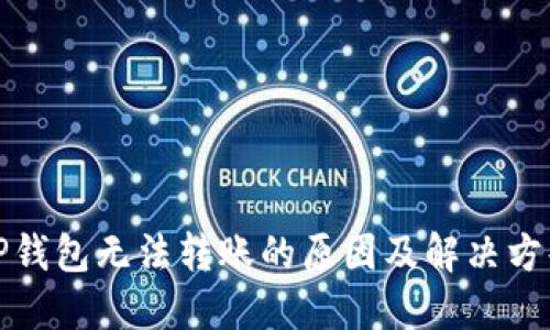 TP钱包无法转账的原因及解决方案