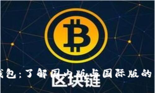 TP钱包：了解国内版与国际版的区别