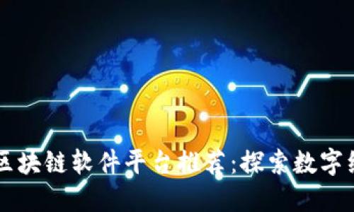 云南优秀区块链软件平台推荐：探索数字经济的未来