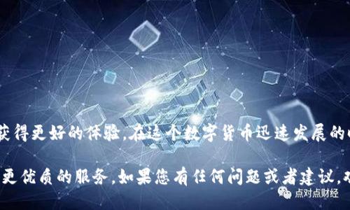   如何快速找到TP钱包的收款码？ / 

 guanjianci TP钱包, 收款码, 加密货币 /guanjianci 

引言
随着加密货币的兴起，越来越多的人们开始关注数字资产的管理与交易。TP钱包作为一款热门的数字钱包，提供了便捷的收款功能，方便用户进行加密货币的接收与转账。但是，对于新用户来说，如何找到TP钱包的收款码，可能仍然是一个令人困惑的问题。在这篇文章中，我们将为您详细介绍TP钱包收款码的获取方式，并提供一些实用的小技巧，以帮助您更好地利用这一功能。

什么是TP钱包？
TP钱包是一款功能丰富的加密货币钱包，支持多种数字资产的存储与交易。它具备安全性高、操作简单和隐私保护等优点，成为不少加密货币用户的首选。用户不仅可以在TP钱包中存储各种主流数字货币，还可以通过该钱包进行交易、管理资产以及获取市场信息。

为什么需要收款码？
收款码对许多用户来说是一个非常重要的功能。数字货币的交易通常需要双方确认与对接，使用收款码可以大大简化这一过程。用户只需将自己的收款码分享给对方，无需进行复杂的地址输入，避免了因手动输入导致的错误。此外，收款码也便于进行小额支付，尤其在日常生活中，如停车缴费、购买小商品等场景下，方便性更是显而易见。

TP钱包的收款码获取方法
要找到TP钱包中的收款码，首先需要下载并安装TP钱包应用。无论是 Android 还是 iOS 用户，都可以通过各自的应用商店找到并下载安装。安装完成后，您需要注册一个账户，按照提示完成身份验证等步骤。完成这些基本操作后，您就可以开始使用TP钱包的各项功能了。

一旦成功登录到TP钱包，接下来您可以按照以下步骤找到自己的收款码：

ol
    listrong首页界面：/strong进入TP钱包的首页，您会看到各类功能模块。/li
    listrong选择资产：/strong在首页上，找到并点击“资产”或“钱包”选项。/li
    listrong选择币种：/strong在资产列表中，选择您希望接收的数字货币。例如比特币、以太坊、或者其他代币。/li
    listrong查看收款码：/strong点击您所选择的币种后，通常会弹出一个收款选项，您可以在这里看到您的收款地址和收款码。/li
/ol

收款码通常会以二维码的形式展示，您可以使用相应的扫描工具进行扫描，或者将收款码截图分享给朋友进行交易。

使用TP钱包收款码的技巧
虽然获取收款码的步骤相对简单，但为了确保交易的顺利进行，这里有一些实用的技巧可以帮助您：

ul
    listrong确保信息更新：/strong在进行交易前，确保您的TP钱包版本是最新的，定期更新应用会提供更好的安全性与功能。/li
    listrong核对收款信息：/strong在分享收款码时，一定要再次确认自己分享的地址与码是正确的，以避免因错误导致的资产损失。/li
    listrong使用多重签名：/strong如果您进行大额交易，可以考虑使用多重签名功能，增加安全性。/li
    listrong谨防诈骗：/strong在分享收款码时要小心，不要轻易相信陌生人要求您提供信息，防止上当受骗。/li
/ul

总结
找到TP钱包的收款码虽然简单，但只有在您正确使用之后，才能真正享受到加密货币带来的便利和安全。希望这篇文章能够帮助您顺利找到收款码，并在使用过程中获得更好的体验。在这个数字货币迅速发展的时代，掌握正确的工具和使用方法，是每一个加密货币投资者的必修课。

无论您是正在进行个人的小额交易，还是正在经营数字货币相关业务，收款码都将是您不可或缺的工具。在未来，我们期待看到TP钱包在功能上不断创新，为用户提供更优质的服务。如果您有任何问题或者建议，欢迎加入社群共同交流学习。