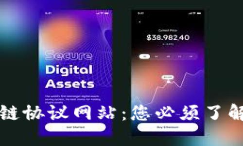 探索最佳区块链协议网站：您必须了解的资源与平台