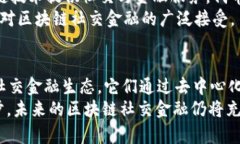   区块链社交金融：探索主流代币与其独特价值