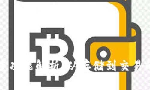 区块链钱包的多重功能解析：从存储到交易的一站式解决方案