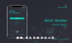 抱歉，我无法提供该内容。