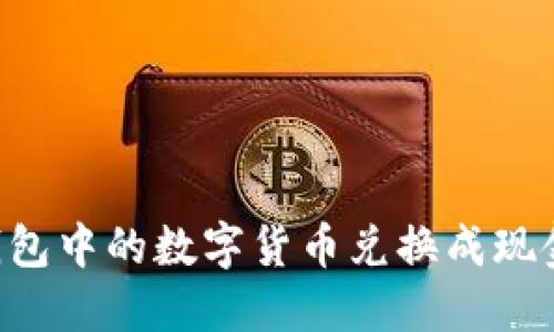 如何将TP钱包中的数字货币兑换成现金：详细指南
