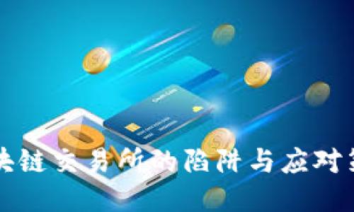 区块链交易所的陷阱与应对策略