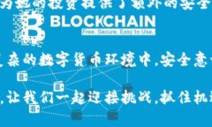 如何安全地开设多个TP钱包？详尽解析与使用指南