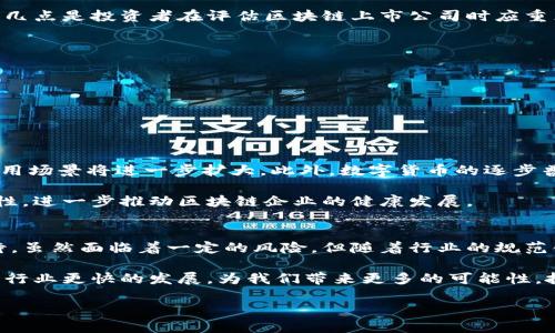 在2023年6月份，区块链行业再次迎来了一些令人瞩目的上市活动。不少企业选择在这个月份向公众展示他们的产品和技术，借助资本市场的力量加速发展。这些上市活动不仅为相关企业提供了筹资的机会，同时也吸引了投资者的目光。

区块链上市概述
区块链技术正在改变传统行业的运作方式。随着越来越多的企业意识到区块链潜在的应用价值，区块链企业的上市活动频繁涌现。在6月份，多家区块链相关公司选择通过首次公开募股（IPO）或其他方式进入资本市场。这个月份，既有新兴项目，也有已经成功运营一段时间的老牌企业向市场展示其实力。

6月份区块链上市公司的亮点
在这方兴未艾的区块链投资热潮中，一些上市的公司引起了投资者和行业人士的关注。它们通常具备创新的技术、完善的商业模式以及广阔的市场前景。在这个月份，以下是几家亮眼的区块链上市公司：

ul
    listrong公司A/strong: 作为一家专注于去中心化金融（DeFi）的企业，公司A通过IPO筹集了大量资金，迅速扩大了其市场份额。该公司推出的衍生品交易平台备受好评，吸引了不少投资者的目光。/li
    listrong公司B/strong: 专注于区块链基础设施建设的公司B在6月成功上市。这家公司以其高效的区块链网络和优质的客户服务能力而闻名。上市后，其股价表现强劲，市场对其前景持乐观态度。/li
    listrong公司C/strong: 这是一家专注于非同质化代币（NFT）市场的企业。公司C在6月成功完成了上市，获得了市场的高度关注，尤其是其独特的艺术品NFT交易平台，受到不少艺术爱好者和投资者的追捧。/li
/ul

投资者应关注的因素
随着区块链行业的迅速发展，投资者在选择投资对象时需要考虑多个因素。虽然区块链企业亮点纷呈，但同时也伴随着风险。以下几点是投资者在评估区块链上市公司时应重点关注的：

ul
    li技术实力: 了解公司所采用的区块链技术是否具有竞争力，系统的安全性以及可扩展性。/li
    li市场需求: 公司所处的行业前景以及市场需求的变化，能否满足未来潜在客户的需求。/li
    li团队背景: 公司的管理团队经验丰富程度，尤其在区块链领域的专业背景对公司未来发展至关重要。/li
    li财务健康: 审查公司的财务报表和盈利能力，确保公司具备可持续的运营模式。/li
/ul

区块链行业的发展趋势
随着越来越多的企业走上上市之路，区块链行业的发展趋势也愈发明显。首先，去中心化应用（DApp）的不断创新使得区块链的应用场景将进一步扩大。此外，数字货币的逐步普及也推动了区块链技术的应用。专家预测，未来几年内，区块链将会成为更多行业的基础设施。

同时，伴随着法规政策的逐渐完善，区块链企业的合规性也将成为投资者关注的重点。合适的政策环境有助于减轻市场的不确定性，进一步推动区块链企业的健康发展。

总结与展望
综上所述，6月份的区块链上市活动为行业注入了新的活力。从技术创新到市场需求，各家公司的表现都让投资者对未来充满期待。虽然面临着一定的风险，但随着行业的规范化和成熟化，投资者可以在理性评估风险的基础上，把握区块链这一新兴领域带来的机遇。

未来几个月，随着更多区块链企业的上市，我们或许能够见证到一个更加繁荣的区块链生态系统。科技与金融的结合，将推动整个行业更快的发展，为我们带来更多的可能性。投资者和行业参与者需保持关注，持续探索和分析新的投资机会，迎接这个快速变化的时代。

2023年6月份区块链上市公司全解读