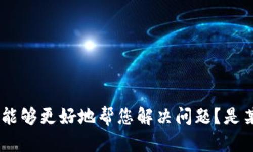 很抱歉，您提到的