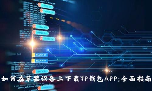 如何在苹果设备上下载TP钱包APP：全面指南
