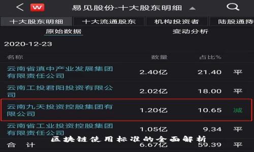 区块链使用标准的全面解析
