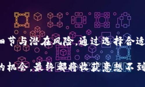   TP钱包如何在DeFi上挖矿：全面指南 / 
 guanjianci TP钱包, DeFi挖矿, 数字货币 /guanjianci 

什么是TP钱包？
在数字货币繁荣发展的今天，TP钱包凭借其简单易用的界面和丰富的功能，成为了许多用户存储和管理数字资产的首选。TP钱包支持多种主流数字货币，允许用户快速交易，并且具有良好的安全性。作为一款非托管的钱包，用户的私钥完全掌握在自己手中，增强了用户在数字世界中的安全感。

什么是DeFi挖矿？
在深入TP钱包与DeFi之间的关系之前，有必要明确什么是去中心化金融（DeFi）挖矿。DeFi作为一种新兴的金融模式，允许用户在无需传统金融机构的情况下，通过智能合约进行资产管理、借贷、交易等操作。挖矿则是指用户通过提供流动性或借贷资产等方式，获得平台的代币奖励。简而言之，DeFi挖矿是区块链技术与金融创新结合的产物，为用户创造了更加自由、灵活的投资方式。

TP钱包如何进行DeFi挖矿？
首先，要在TP钱包中进行DeFi挖矿，需要确保几个基本条件满足：
ul
    li确保你的TP钱包已经安装并设置好。/li
    li拥有一定数量的数字货币，例如ETH或USDT，这些资产将用于流动性挖矿。/li
    li了解你希望参与的DeFi项目，选择一个信誉良好的平台进行操作。/li
/ul

准备工作：充值和选择DeFi平台
在决定进行DeFi挖矿之前，首先需要将数字货币充值到TP钱包中。打开TP钱包，选择“充值”选项，根据平台指示进行进一步操作。充值成功后，选择合适的DeFi平台是关键。市场上有许多流行的DeFi项目，比如Uniswap、SushiSwap、Curve等，每个平台的挖矿机制各不相同。要根据项目的特点和收益情况选择适合自己的平台。

连接TP钱包到DeFi平台
选择好DeFi平台后，接下来需要将TP钱包连接到该平台。大多数DeFi网站支持多种钱包，用户只需点击“连接钱包”按钮，选择TP钱包即可。系统通常会引导用户进行授权操作，确保平台有相应的访问权限，以便进行挖矿。

选择流动性池和提供流动性
连接成功后，可以看到该平台提供的流动性池。通常，用户可以选择投入单一资产或是两种资产进行流动性提供。例如，如果选择ETH/USDT池，你需要提供这两种资产才可参与。提供流动性相当于将资产存入池中，用户将获得平台代币以换取提供流动性所带来的收益。

挖矿的奖励机制
一旦成功提供流动性后，用户便开始了挖矿过程。挖矿奖励通常以该DeFi平台的原生代币发放。这些奖励可能会因流动性池的使用情况而有所不同，在一些极具竞争力的池中，用户可能会获得更高的收益。同时，不同平台的收益率也会有所波动，因此保持对市场的关注非常重要。

监控收益和调整策略
在DeFi挖矿的过程中，重要的是对自己的收益进行持续监控。TP钱包提供了清晰的资产清单和交易历史，帮助用户查看所获得的奖励。同时，随时关注市场动态，及时调整策略，可以使参与者在增加收益的同时降低风险。例如，若某流动性池的收益大幅下降，考虑转移资金至其他收益更高的池。

风险与收益的平衡
虽然DeFi挖矿能够带来高收益，但同时也伴随着不小的风险。流动性挖矿的风险主要来源于以下几个方面：
ul
    li智能合约风险：DeFi平台依赖智能合约，若合约存在漏洞，可能导致资产损失。/li
    li市场波动风险：数字货币市场波动较大，投入的资产可能会贬值。/li
    li流动性风险：在市场波动的情况下，可能会出现流动性不足的情况，导致投资者难以顺利退出。/li
/ul
因此，在选择DeFi平台及流动性池时，了解潜在风险至关重要，切忌盲目追求高收益。

总结
TP钱包为用户提供了一个安全且方便的数字资产管理平台，而结合DeFi挖矿的机会，更是为用户带来了新的投资渠道。在进行DeFi挖矿时，用户需要做好充分的准备，了解每一项操作的细节与潜在风险。通过选择合适的流动性池与策略，用户可以享受到DeFi带来的高收益，同时保持理性与警惕，确保自己的资产安全。总之，结合TP钱包与DeFi的使用，将使数字资产的管理与投资变得更加高效与灵活。 

随着DeFi领域不断发展，各种创新项目层出不穷，TP钱包的用户也应时刻保持学习与适应的姿态，才能在这个快速变化的市场中占据一席之地。无论是新手还是老手，合理利用DeFi挖矿的机会，最终都将收获意想不到的数字资产增长。