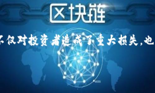 在当前的数字化时代，区块链技术以其去中心化、防篡改的特性吸引了大量关注。然而，区块链的普及也伴随着各种骗局的出现，这些骗局不仅对投资者造成了重大损失，也影响了区块链技术本身的声誉。本文将深入探讨区块链骗局的原因，分析导致其暴发的多种因素，帮助读者更好地识别和避免潜在的风险。

揭示区块链骗局背后的多重原因：如何保护自己不受欺诈影响