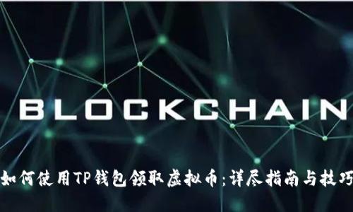 如何使用TP钱包领取虚拟币：详尽指南与技巧
