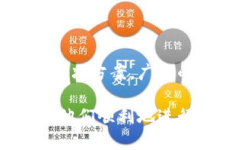    T P 钱包不显示图标的解决方案与技巧  / 
 guanjianci  T P 钱包, 钱包图标, 钱包问题  /guanjianci 

引言
在数字货币日益普及的今天，使用虚拟钱包已成为人们生活中不可或缺的一部分。与传统的支付方式相比，虚拟钱包不仅安全、方便，而且更具效率。然而，正如任何技术产品一样，用户在使用 T P 钱包时，有时可能会遇到一些问题，其中最常见的便是“钱包不显示图标”。这一问题不仅影响了用户的体验，更可能导致交易延误或错误。本文将深入探讨这一问题的可能原因，并为广大用户提供一系列解决方案和技巧。

什么是 T P 钱包？
T P 钱包是一个虚拟资产管理工具，允许用户存储、发送和接收各种加密货币。它支持多种资产类型，并为用户提供了直观的界面和高安全性，确保用户在进行交易时能够放心。此外，T P 钱包还常常提供一些额外的功能，比如交易图表、资产分析工具和安全性设置，旨在为用户提供全面的数字资产管理体验。

为什么会出现钱包不显示图标的情况？
当用户发现自己 T P 钱包不显示图标时，通常表现为应用图标消失、未能加载等现象。此问题可能由多种因素引起，包括但不限于以下几种情况：
ul
    li应用更新或兼容性问题：当应用进行版本更新时，可能会导致图标加载不完全。/li
    li设备兼容性：某些操作系统或设备配置可能不支持最新版本的 T P 钱包。/li
    li网络问题：不稳定的网络连接可能影响应用的正常加载。/li
    li缓存或文件损坏：应用的缓存文件可能出现错误，导致图标无法正确显示。/li
/ul

解决方案分析
面对 T P 钱包不显示图标的问题，用户可以尝试以下几种解决方案来进行排查：
h41. 检查应用更新/h4
首先，确保你的 T P 钱包已更新至最新版本。在大多数应用商店中，都会提供更新选项，而开发团队通常会在每次更新中修复 bug 和性能。通过应用商店，检查是否有可用更新并立即下载安装。

h42. 重启设备/h4
有时，设备临时出现的故障可能导致应用图标显示异常。简单的重启可以刷新设备的运行状态，帮助解决许多小问题。关闭设备并再次开机，查看 T P 钱包是否恢复正常显示。

h43. 检查网络连接/h4
确保你的网络连接稳定。尝试切换至不同的网络（例如，Wi-Fi和流量），以判断是否因网络不稳定导致钱包图标不显示。有时，网络问题可能会影响应用的正常加载，导致一些元素无法显示。

h44. 清除缓存/h4
应用的缓存文件可能在某些情况下出现损坏，清除缓存往往是一种不错的解决方案。在设备的设置中找到 T P 钱包，选择“清除缓存”选项，之后重新启动应用，查看图标是否恢复显示。

h45. 卸载并重新安装应用/h4
如果以上方法均无效，可以尝试卸载 T P 钱包并重新下载。在卸载之前，请确保备份你的钱包信息，以避免资产损失。重新安装新版本后，图标的问题通常能够得到解决。

预防措施及建议
为避免今后再出现 T P 钱包不显示图标的问题，用户可以采取以下预防措施：
h41. 定期检查应用更新/h4
定期更新应用是保持其平稳运行的关键。尽量开启自动更新，确保每次都有最新的功能和漏洞修复，从而提升用户体验。

h42. 保持设备的良好状态/h4
定期清理设备内存，避免过多应用和文件占用存储空间，确保设备流畅运行。而良好的运行环境有助于所有应用的正常使用，包括使 T P 钱包的图标能够正常显示。

h43. 使用安全的网络环境/h4
选择安全、稳定的网络环境，优先使用Wi-Fi，避免在信号弱或不稳定区域使用钱包应用，以免影响应用的加载及使用体验。

h44. 配置安全设置/h4
T P 钱包的安全性至关重要。确保启用两步验证，定期检查安全设置以加强对虚拟资产的保护，这有助于提升整体使用体验。

结束语
对于数字货币用户来说，钱包图标的显示显然不是微不足道的小问题。它往往反映出一个应用的健康与稳定性。了解 T P 钱包不显示图标的原因以及解决方法，对于每位用户都非常重要。除了上述提到的解决方案，广大的用户群体也可以通过论坛与社区，分享经验，相互帮助，提升大家在使用 T P 钱包这款数字资产管理工具上的体验。通过不断的学习和解决问题，最终实现对数字财富的有效管理将是每个用户共同的目标。

总之，良好的钱包使用体验离不开全面的关注与。在快速变化的数字货币市场中，用户只有保持警觉，才能更好地服务于自己的数字资产。希望本文能够帮助到任何遇到 T P 钱包不显示图标问题的用户，让他们顺利地进行交易与管理。